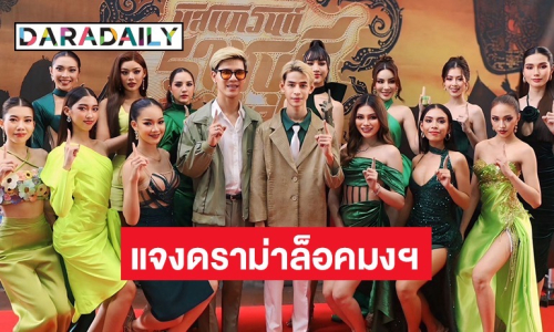 PD มิสแกรนด์ราชบุรี โต้กลับหลังเจอดราม่าจ่าย 10 ล้าน ล็อกมงฯ คนชนะ