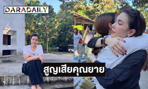 ดาราดังสูญเสียคุณยาย