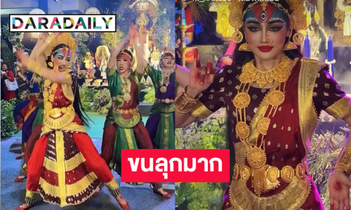 สุดตะลึง! ลูกทุ่งดังรำถวายองค์พระแม่กาลีแบบภาระตะนาฏยัม