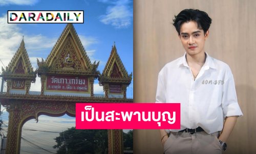 “เบลล์ เอนกลาภ” นำทีมทำบุญร่วมกับแฟนคลับ ส่งมอบเงินสร้างอุโบสถ วัดเกาะเกรียง ปทุมธานี