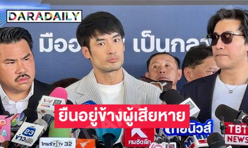 “หนุ่ม กรรชัย - กัน จอมพลัง” พาผู้เสียหายแจ้งความเอาผิด “ดิไอคอน” ด้าน “บอย ปกรณ์” ยํ้ายืนข้างผู้เสียหาย 