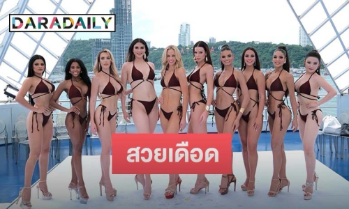 Miss Grand International 2024 สวยเดือด สู้แดด อวด Beauty & Body “ชุดว่ายน้ำ” บนเรือสำราญสุดหรู