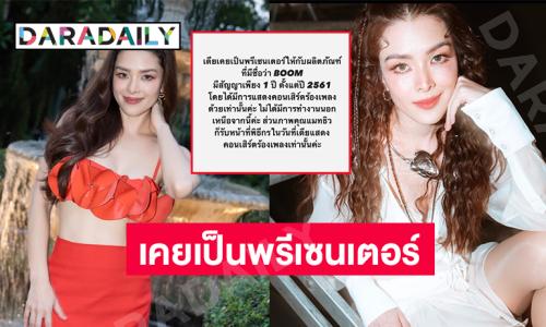 นักร้องดังโพสต์ชี้แจงเคยเป็นพรีเซนเตอร์ “ดิไอคอน”