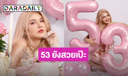 53 ปีแล้วไงใครแคร์! “แอน สิเรียม” จัดแฟชั่นสุดจี๊ด ฉลองวันคล้ายวันเกิด