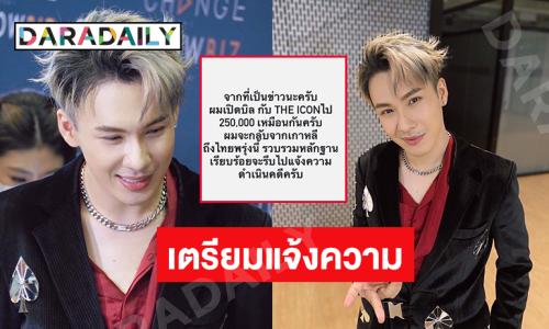 นักร้องวัยรุ่นโพสต์เคยเปิดบิลกับ “ดิไอคอน” เตรียมแจ้งความ