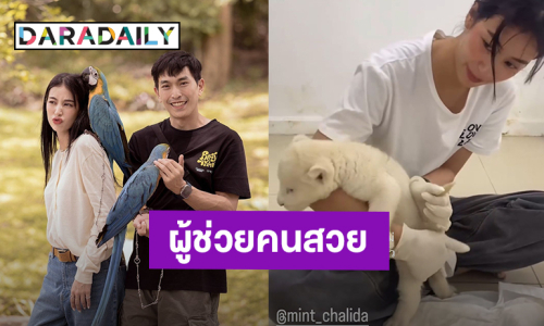 “มิ้นต์ ชาลิดา” รับบทผู้ช่วย “ภูผา เตชะณรงค์” ดูแลลูกสิงโต งานนี้ต้องมีค่าจ้าง!