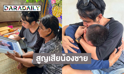 ลูกทุ่งดังสูญเสียน้องชายกระทันหัน