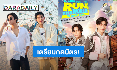 เตรียมกดบัตร! “เจมีไนน์-โฟร์ท” พร้อม RUN THE WORLD CONCERT ที่ฮ่องกงแล้ว!