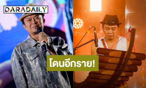 โดนอีกราย! “อี๊ด โปงลางสะออน” เปิดบิลดิไอคอน แต่ของขายไม่ได้เลยหยุดทำ 