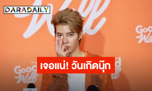 เจอแน่! “ป๊ายปาย” ร่วมเซอร์ไพรส์วันเกิด “นุ๊ก” อุบตอบของขวัญ ยันอีกฝ่ายน่าจะชอบ