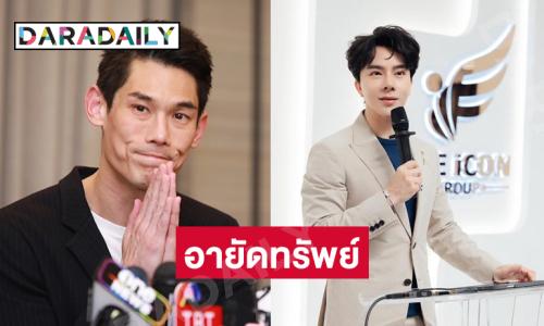 สำนักงาน ปปง. แถลงอายัดทรัพย์บริษัทดิไอคอนกรุ๊ป จำกัด “บอสพอล” และ “กันต์ กันตถาวร” โดนด้วย