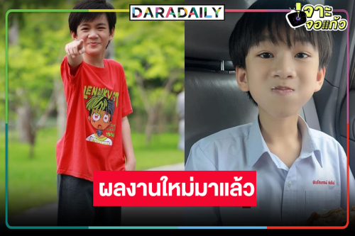 มีข่าวดีมาบอก! ผลงานใหม่สุดปัง “น้องเจ้าคุณ พันธ์ชนกชนม์”