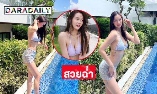 ลูกสาวดาราดังโชว์ชุดว่ายน้ำริมสระในรีสอร์ทหรู ทำตาลุกวาว