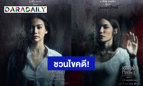 ภาพเซ็ทใหม่ “อิงฟ้า – ชาล็อต” ชวนไขคดี ซีรีส์ “หยดฝนกลิ่นสนิม” ปล่อยแพลนคอนเทนต์