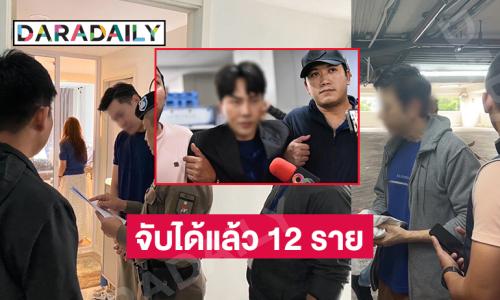 จับได้แล้ว 12 ราย เตรียมนำตัว “บอสพอล-แซม-มิน” เข้าตำรวจสอบสวนกลาง (CIB)