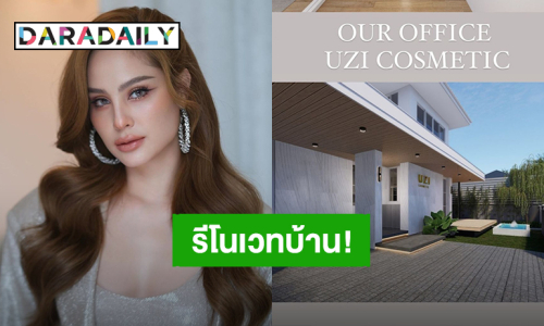 ทำใหม่ให้สวยกว่าเดิม! “ขวัญ อุษามณี” รีโนเวทบ้านเก่าให้กลายเป็นออฟฟิศใหม่สุดหรู