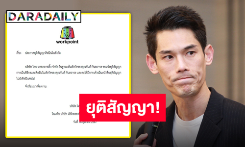 แจ้งด่วน!! WORKPOINT ประกาศยุติสัญญาการเป็นพิธีกรและศิลปินในสังกัดของ “กันต์ กันตถาวร”