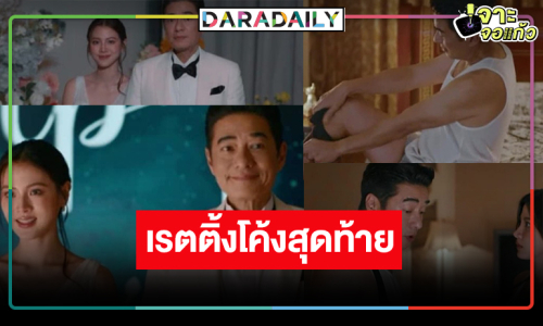 “ทองประกายแสด” โค้งสุดท้าย “ใบเฟิร์น” มงลงเป็นภรรยารัฐมนตรีเรตติ้งร้อนแรง