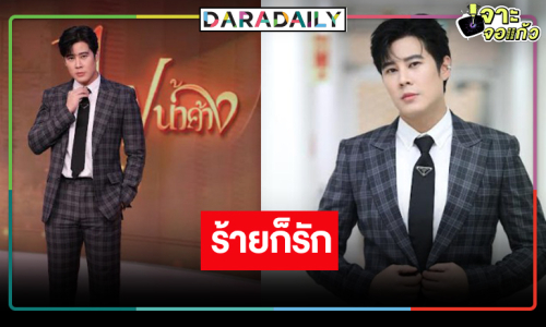 “เบน สันติราษฎร์” ปลื้มพลิกลุคแบดบอยคนดูอิน