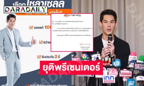 “แบรนด์ Randy”  ประกาศยุติบทบาทการเป็นพรีเซนเตอร์ของ “กันต์ กันตถาวร”