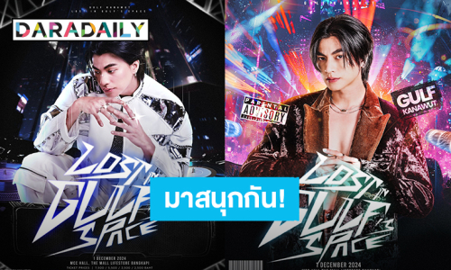 มาสนุกกัน! “กลัฟ คณาวุฒิ” คอนเสิร์ต “LOST IN GULF"S SPACE” ปักหมุดแสดง 1 ธ.ค.นี้