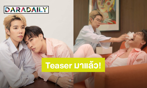 ดูกันหรือยัง?! TEASER เพลงคู่ “นุ๊ก-ปาย” น่ารักทำถึงมาก “เพื่อน…กูลืมเขาแล้ว(หรอ?)”