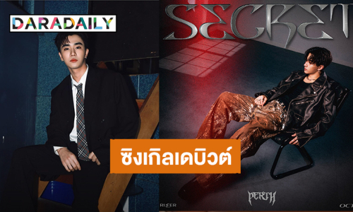 หล่อเท่! “เพิร์ธ ธนพนธ์” เตรียมปล่อยซิงเกิลใหม่ “SECRET” 21 ตุลาคมนี้