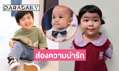 ยิ่งโตยิ่งน่ารัก! ส่องความสดใสของ 3 ซุปตาร์ตัวน้อยลูกๆ คนบันเทิง