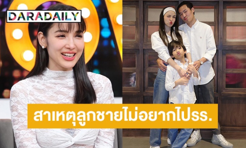 “แพท ณปภา” เผยสาเหตุลูกชาย “น้องเรซซิ่ง” ไม่อยากไปโรงเรียน