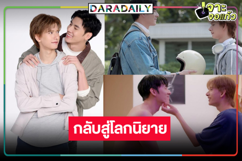 “บิ๊ก-ปาร์ค” ถึงเวลาส่งตัวละคร “พี่ก็อด&น้องเดียว” กลับสู่โลกนิยาย