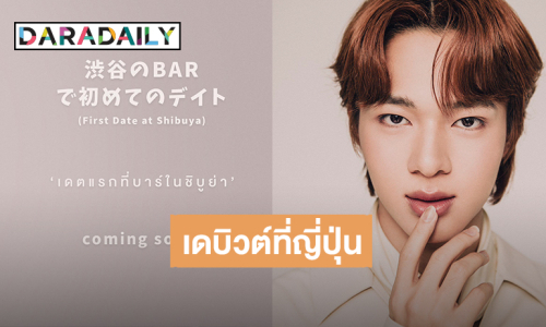 ยินดีกับคนเก่ง! “นุนิว” เตรียมเดบิวต์ประเทศญี่ปุ่นครั้งแรก เพลง “First Date at Shibuya”