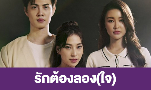 เรื่องย่อ “รักต้องลอง(ใจ)”