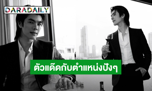 เหมาะสมที่สุด! “มาย ภาคภูมิ” นักแสดงไทยคนแรกคว้า Brand Ambassador of Penfolds