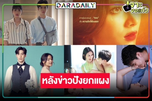 “มุกดา-ไมกี้-ใบเฟิร์น-ฟิล์ม-ญาญ่า” นำทีมละครหลังข่าวปังยกล็อต