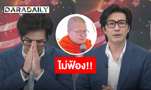 “หนุ่ม กรรชัย” เผย ตกใจและเสียใจ ยันไม่ฟ้อง “ท่าน ว.” ถือว่าใส่บาตรให้