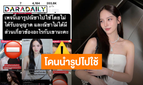 “ณิชา ณัฏฐณิชา” โดนนำรูปไปใช้ ยันไม่มีส่วนเกี่ยวข้อง