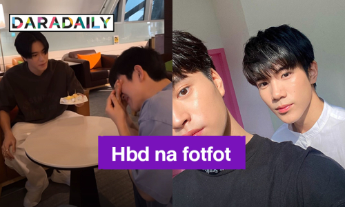 Hbd na fotfot ! “เจมีไนน์” อวดรูปคู่ ปล่อยโมเมนต์น่ารัก อวยพรวันเกิด “โฟร์ท”