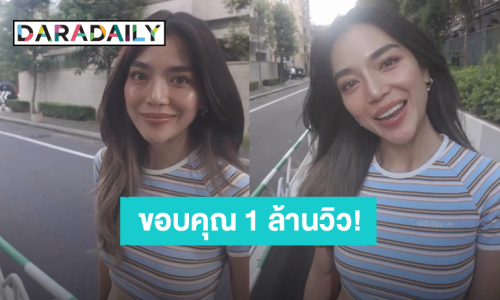 “ปราง กัญญ์ณรัณ” ขอบคุณจากใจ ซิงเกิล “ไม่เคยได้เห็นตัวเองที่ยิ้มได้มากแบบนี้ (Glad)” ทะลุ 1 ล้านวิวแล้ว!