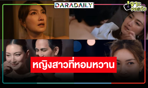 “แพนเค้ก” พลิกบทบาทโปรยเสน่ห์หนุ่มให้หลงรักจนถูกตามล่า!  