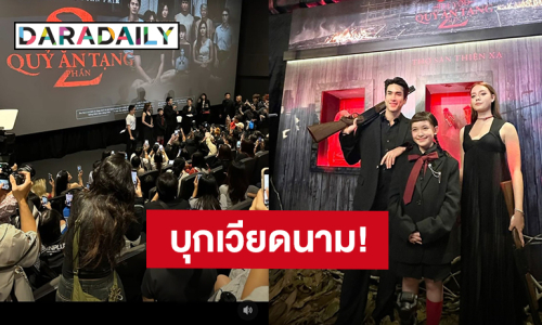 แฟนคลับต้อนรับ! “ณเดชน์ - น้องนีน่า - เดนิส” โปรโมท “ธี่หยด 2” ที่ประเทศเวียดนาม