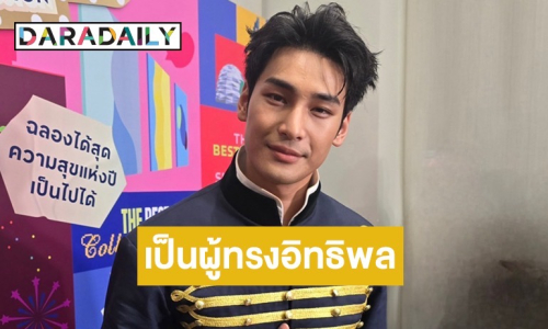 “อาโป” ดีใจคนยกให้เป็นผู้ทรงอิทธิพลทางด้านแฟชั่น