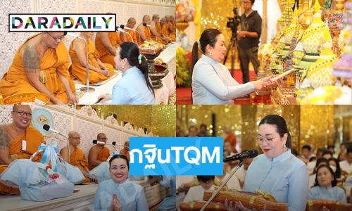 “ดร.นภัสนันท์ พรรณนิภา”  ประธานเจ้าหน้าที่บริหาร บริษัท ทีคิวเอ็ม อัลฟา จำกัด (มหาชน)  เป็นประธานในงานทอดกฐินประจำปี 2567 ณ วัดไผ่ล้อม