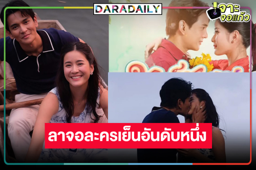 ฉลอง! “กัน-แพรว” ดัน “มนต์รักแม่กลอง” ครองแชมป์ละครเย็นเรตติ้งสูงสุดแห่งปี