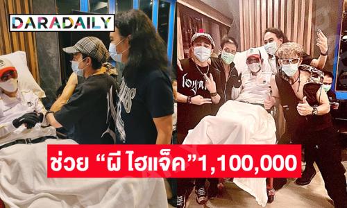 คอนเสิร์ตช่วย “ผี ไฮแจ็ค” ป่วยตุ่มน้ำพองได้เงินทั้งหมด 1,100,000 บาท