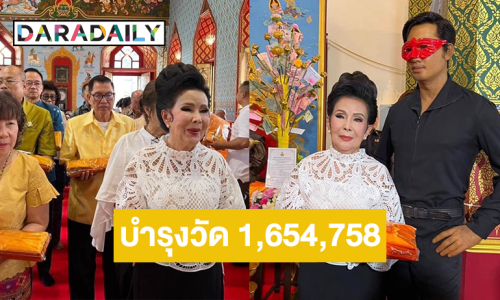 ฮือฮา...กฐินสามัคคี  “เพชรา เชาวราษฎร์” นางเอกตลอดกาลยอดเงิน 1,654,758 บาท