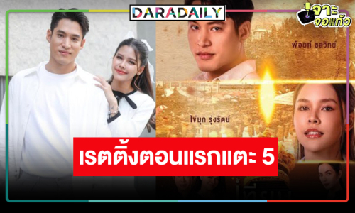 เปิดเรตติ้ง “เทียนซ่อนแสง” ตอนแรกโหดมาก “พ้อยท์-ไข่มุก” เฮ! แชมป์ละครเย็น