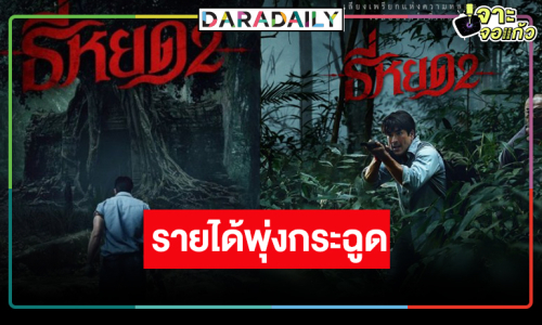 สุดยอด! “ธี่หยด2” รักษาแชมป์หนังทำเงินประจำสัปดาห์ รายได้พุ่งสู่ 600 ล้านบาท