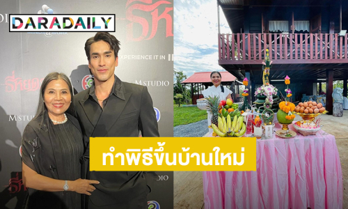 “แม่แก้ว” ทำพิธีขึ้นบ้านใหม่ “บ้านสวนยิ่งเย็น” ของ “ณเดชน์” 