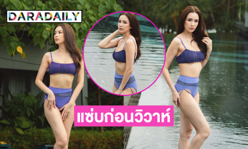 ดาราดังอวดทูพีชฟาดหุ่นแซ่บฉลองสละโสด