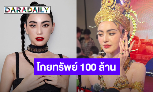 “ใหม่ ดาวิกา” ตอบแล้วข่าวลือนางเอกรับทรัพย์ 100 ล้านจริงมั้ย?